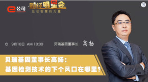 《证券时报》专访 | 游艇会基因董事长高扬：基因检测技术的下一个风口在哪？